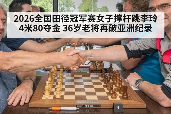 2026全国田径冠军赛女子撑杆跳李玲4米80夺金 36岁老将再破亚洲纪录