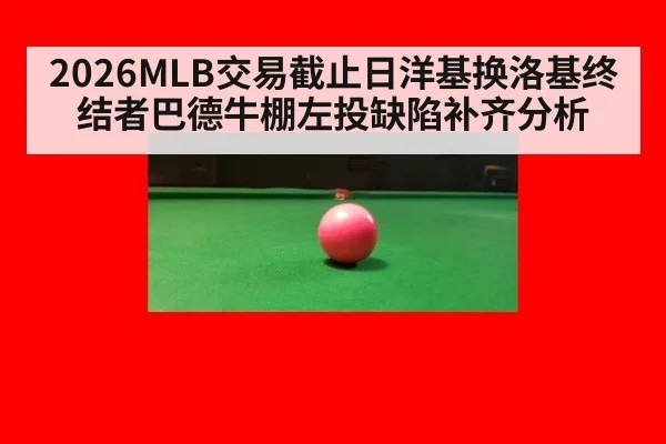 2026MLB交易截止日洋基换洛基终结者巴德牛棚左投缺陷补齐分析