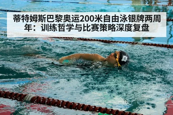 蒂特姆斯巴黎奥运200米自由泳银牌两周年:训练哲学与比赛策略深度复盘